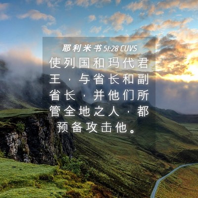 Picture 04 - 耶 利 米 书 51:28 CUVS - 使 列 国 和 玛 代 君 王 ， 与 省 长 - Bible Verse Picture