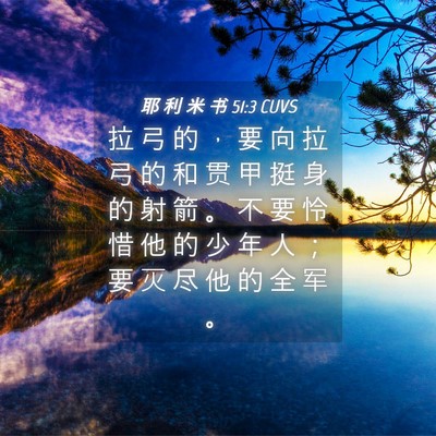 Picture 04 - 耶 利 米 书 51:3 CUVS - 拉 弓 的 ， 要 向 拉 弓 的 和 贯 甲 - Bible Verse Picture