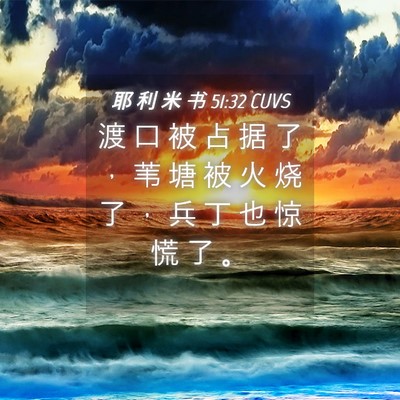 Picture 04 - 耶 利 米 书 51:32 CUVS - 渡 口 被 占 据 了 ， 苇 塘 被 火 烧 - Bible Verse Picture
