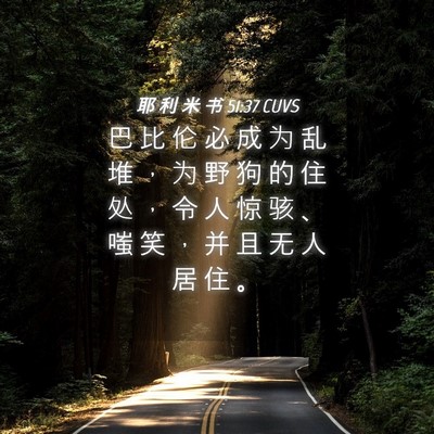 Picture 04 - 耶 利 米 书 51:37 CUVS - 巴 比 伦 必 成 为 乱 堆 ， 为 野 狗 - Bible Verse Picture