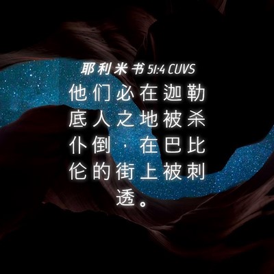 Picture 04 - 耶 利 米 书 51:4 CUVS - 他 们 必 在 迦 勒 底 人 之 地 被 杀 - Bible Verse Picture