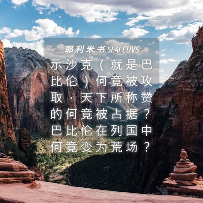 Picture 04 - 耶 利 米 书 51:41 CUVS - 示 沙 克 （ 就 是 巴 比 伦 ） 何 竟 - Bible Verse Picture
