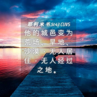 Picture 04 - 耶 利 米 书 51:43 CUVS - 他 的 城 邑 变 为 荒 场 、 旱 地 、 - Bible Verse Picture