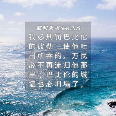 Picture 04 - 耶 利 米 书 51:44 CUVS - 我 必 刑 罚 巴 比 伦 的 彼 勒 ， 使 - Bible Verse Picture