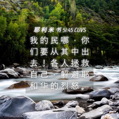 Picture 04 - 耶 利 米 书 51:45 CUVS - 我 的 民 哪 ， 你 们 要 从 其 中 出 - Bible Verse Picture