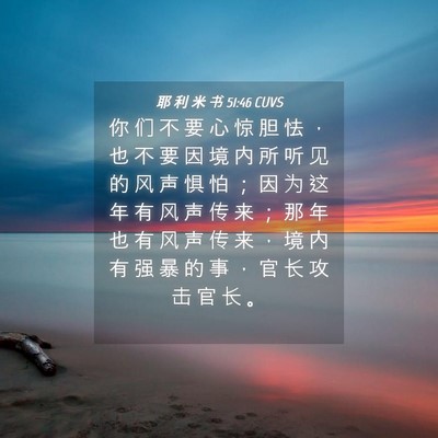 Picture 04 - 耶 利 米 书 51:46 CUVS - 你 们 不 要 心 惊 胆 怯 ， 也 不 要 - Bible Verse Picture