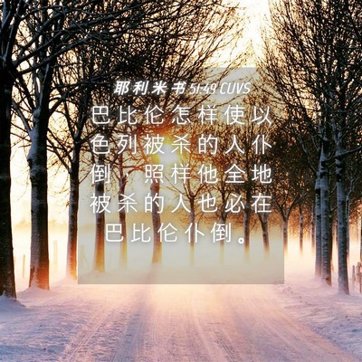 Picture 04 - 耶 利 米 书 51:49 CUVS - 巴 比 伦 怎 样 使 以 色 列 被 杀 的 - Bible Verse Picture
