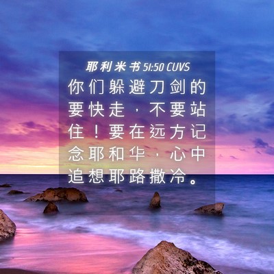 Picture 04 - 耶 利 米 书 51:50 CUVS - 你 们 躲 避 刀 剑 的 要 快 走 ， 不 - Bible Verse Picture