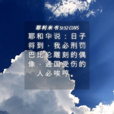 Picture 04 - 耶 利 米 书 51:52 CUVS - 耶 和 华 说 ： 日 子 将 到 ， 我 必 - Bible Verse Picture