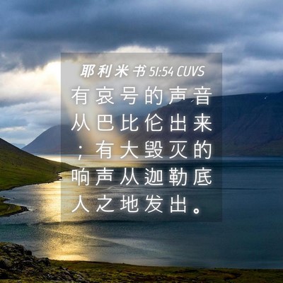 Picture 04 - 耶 利 米 书 51:54 CUVS - 有 哀 号 的 声 音 从 巴 比 伦 出 来 - Bible Verse Picture