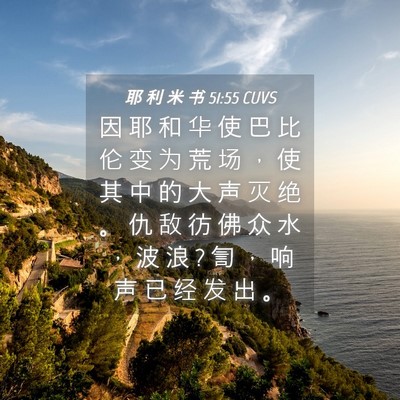 Picture 04 - 耶 利 米 书 51:55 CUVS - 因 耶 和 华 使 巴 比 伦 变 为 荒 场 - Bible Verse Picture