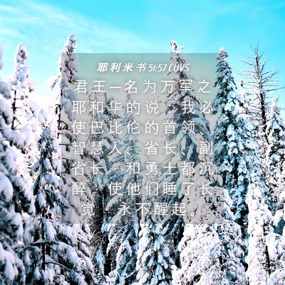 Picture 04 - 耶 利 米 书 51:57 CUVS - 君 王 ─ 名 为 万 军 之 耶 和 华 的 - Bible Verse Picture