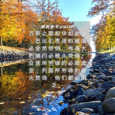 Picture 04 - 耶 利 米 书 51:58 CUVS - 万 军 之 耶 和 华 如 此 说 ： 巴 比 - Bible Verse Picture