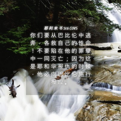 Picture 04 - 耶 利 米 书 51:6 CUVS - 你 们 要 从 巴 比 伦 中 逃 奔 ， 各 - Bible Verse Picture