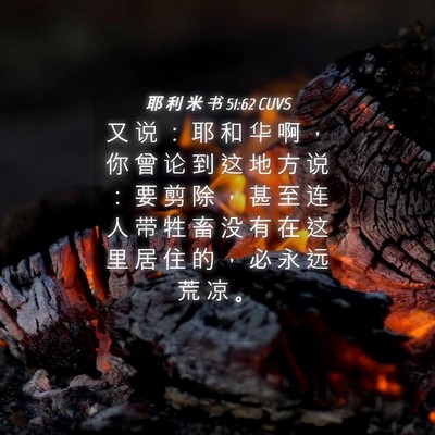 Picture 04 - 耶 利 米 书 51:62 CUVS - 又 说 ： 耶 和 华 啊 ， 你 曾 论 到 - Bible Verse Picture
