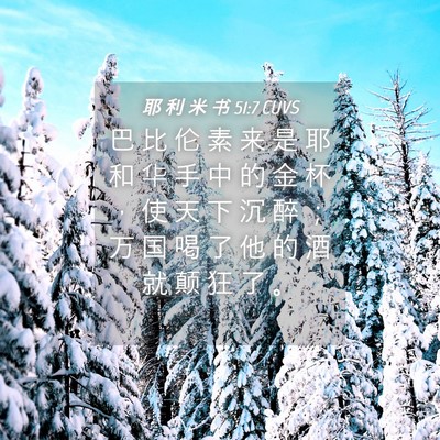 Picture 04 - 耶 利 米 书 51:7 CUVS - 巴 比 伦 素 来 是 耶 和 华 手 中 的 - Bible Verse Picture