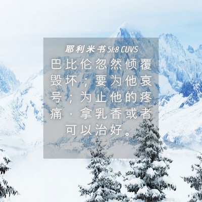 Picture 04 - 耶 利 米 书 51:8 CUVS - 巴 比 伦 忽 然 倾 覆 毁 坏 ； 要 为 - Bible Verse Picture