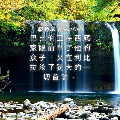 Picture 04 - 耶 利 米 书 52:10 CUVS - 巴 比 伦 王 在 西 底 家 眼 前 杀 了 - Bible Verse Picture