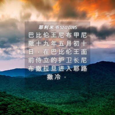 Picture 04 - 耶 利 米 书 52:12 CUVS - 巴 比 伦 王 尼 布 甲 尼 撒 十 九 年 - Bible Verse Picture