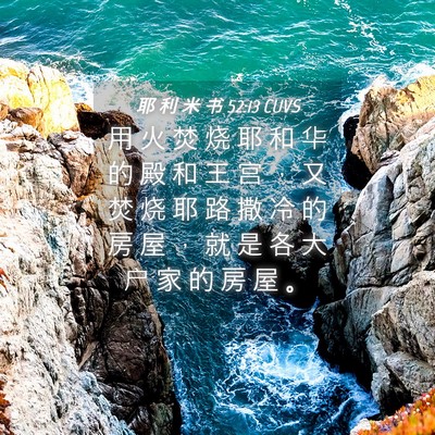 Picture 04 - 耶 利 米 书 52:13 CUVS - 用 火 焚 烧 耶 和 华 的 殿 和 王 宫 - Bible Verse Picture