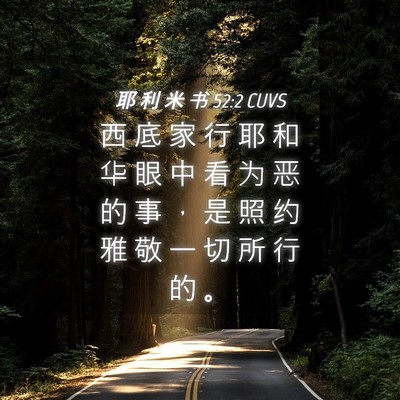 Picture 04 - 耶 利 米 书 52:2 CUVS - 西 底 家 行 耶 和 华 眼 中 看 为 恶 - Bible Verse Picture