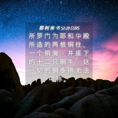 Picture 04 - 耶 利 米 书 52:20 CUVS - 所 罗 门 为 耶 和 华 殿 所 造 的 两 - Bible Verse Picture
