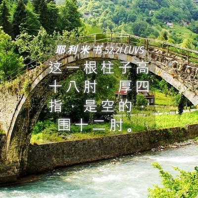 Picture 04 - 耶 利 米 书 52:21 CUVS - 这 一 根 柱 子 高 十 八 肘 ， 厚 四 - Bible Verse Picture
