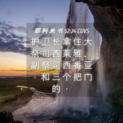 Picture 04 - 耶 利 米 书 52:24 CUVS - 护 卫 长 拿 住 大 祭 司 西 莱 雅 、 - Bible Verse Picture