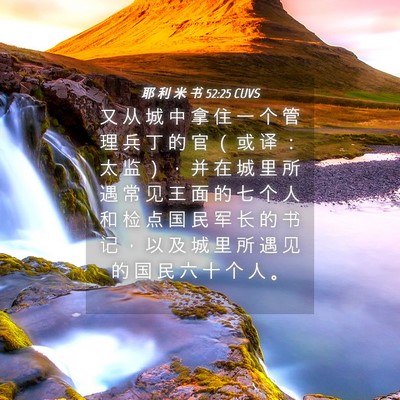 Picture 04 - 耶 利 米 书 52:25 CUVS - 又 从 城 中 拿 住 一 个 管 理 兵 丁 - Bible Verse Picture