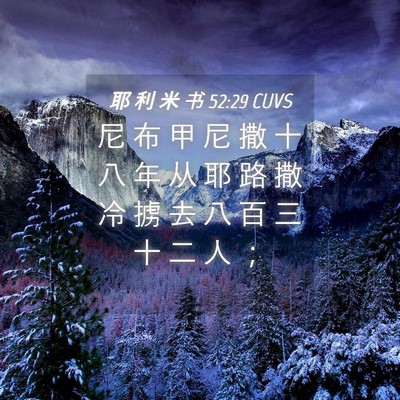 Picture 04 - 耶 利 米 书 52:29 CUVS - 尼 布 甲 尼 撒 十 八 年 从 耶 路 撒 - Bible Verse Picture