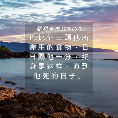Picture 04 - 耶 利 米 书 52:34 CUVS - 巴 比 伦 王 赐 他 所 需 用 的 食 物 - Bible Verse Picture