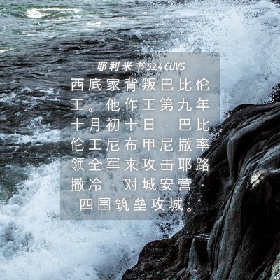 Picture 04 - 耶 利 米 书 52:4 CUVS - 西 底 家 背 叛 巴 比 伦 王 。 他 作 - Bible Verse Picture