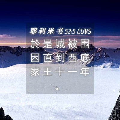 Picture 04 - 耶 利 米 书 52:5 CUVS - 於 是 城 被 围 困 直 到 西 底 家 王 - Bible Verse Picture