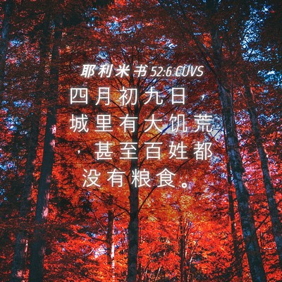 Picture 04 - 耶 利 米 书 52:6 CUVS - 四 月 初 九 日 ， 城 里 有 大 饥 荒 - Bible Verse Picture