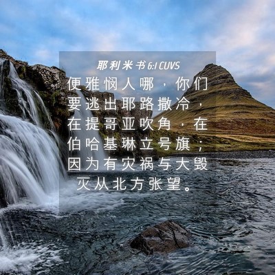 Picture 04 - 耶 利 米 书 6:1 CUVS - 便 雅 悯 人 哪 ， 你 们 要 逃 出 耶 - Bible Verse Picture