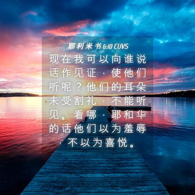 Picture 04 - 耶 利 米 书 6:10 CUVS - 现 在 我 可 以 向 谁 说 话 作 见 证 - Bible Verse Picture