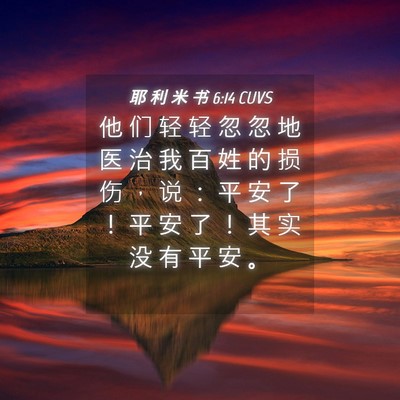 Picture 04 - 耶 利 米 书 6:14 CUVS - 他 们 轻 轻 忽 忽 地 医 治 我 百 姓 - Bible Verse Picture