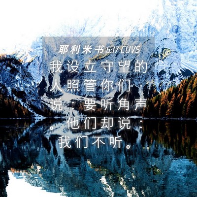 Picture 04 - 耶 利 米 书 6:17 CUVS - 我 设 立 守 望 的 人 照 管 你 们 ， - Bible Verse Picture