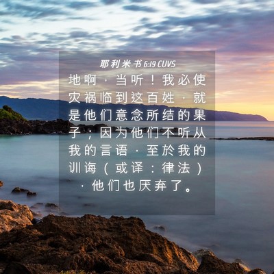 Picture 04 - 耶 利 米 书 6:19 CUVS - 地 啊 ， 当 听 ！ 我 必 使 灾 祸 临 - Bible Verse Picture