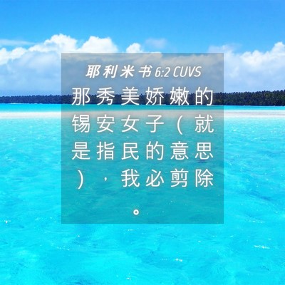 Picture 04 - 耶 利 米 书 6:2 CUVS - 那 秀 美 娇 嫩 的 锡 安 女 子 （ 就 - Bible Verse Picture