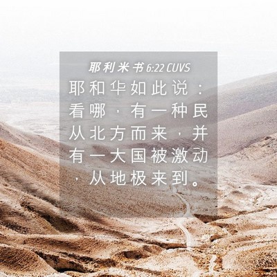 Picture 04 - 耶 利 米 书 6:22 CUVS - 耶 和 华 如 此 说 ： 看 哪 ， 有 一 - Bible Verse Picture