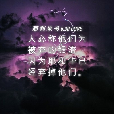 Picture 04 - 耶 利 米 书 6:30 CUVS - 人 必 称 他 们 为 被 弃 的 银 渣 ， - Bible Verse Picture