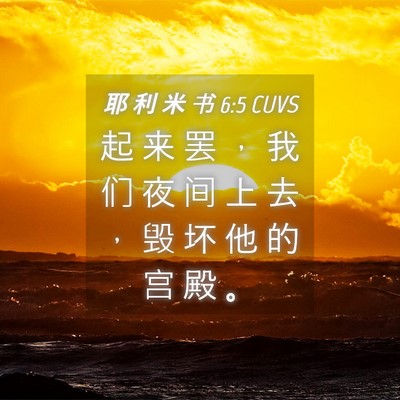 Picture 04 - 耶 利 米 书 6:5 CUVS - 起 来 罢 ， 我 们 夜 间 上 去 ， 毁 - Bible Verse Picture