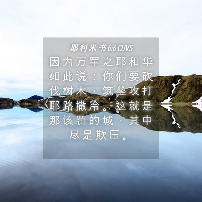 Picture 04 - 耶 利 米 书 6:6 CUVS - 因 为 万 军 之 耶 和 华 如 此 说 ： - Bible Verse Picture