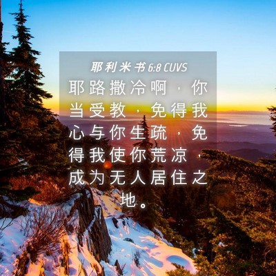 Picture 04 - 耶 利 米 书 6:8 CUVS - 耶 路 撒 冷 啊 ， 你 当 受 教 ， 免 - Bible Verse Picture