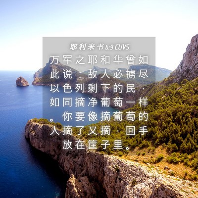 Picture 04 - 耶 利 米 书 6:9 CUVS - 万 军 之 耶 和 华 曾 如 此 说 ： 敌 - Bible Verse Picture