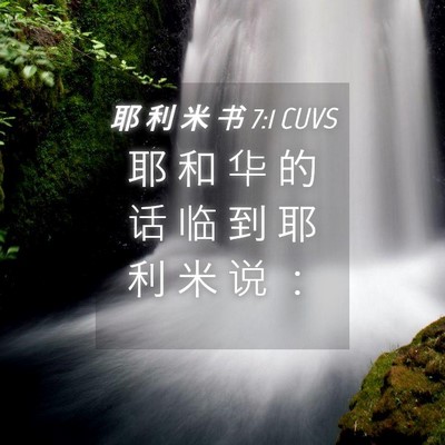 Picture 04 - 耶 利 米 书 7:1 CUVS - 耶 和 华 的 话 临 到 耶 利 米 说 - Bible Verse Picture