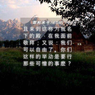 Picture 04 - 耶 利 米 书 7:10 CUVS - 且 来 到 这 称 为 我 名 下 的 殿 ， - Bible Verse Picture