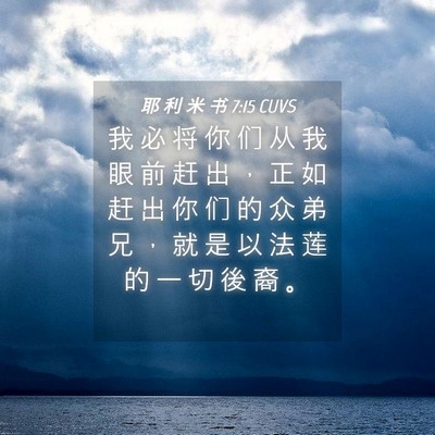 Picture 04 - 耶 利 米 书 7:15 CUVS - 我 必 将 你 们 从 我 眼 前 赶 出 ， - Bible Verse Picture