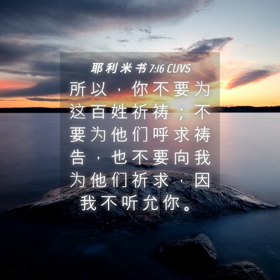 Picture 04 - 耶 利 米 书 7:16 CUVS - 所 以 ， 你 不 要 为 这 百 姓 祈 祷 - Bible Verse Picture